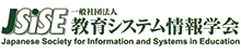 Japanese Society for Information and Systems in Education
